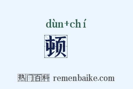 顿遟是什么意思的图片